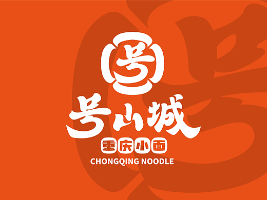 号山城重庆小面 | 餐饮品牌设计