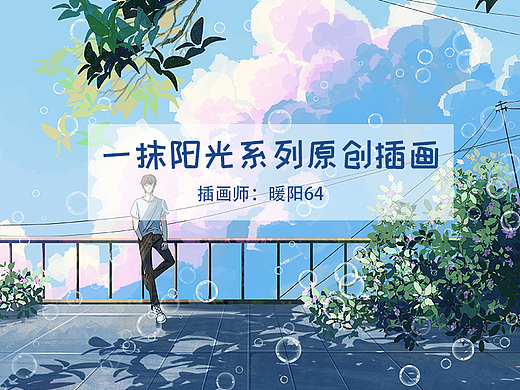 一抹阳光系列原创插画