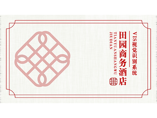 田园商务酒店企业形象VIS设计