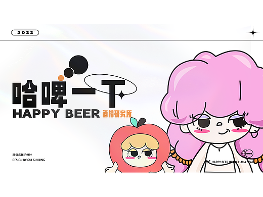 哈啤一下 酒精研究所（個人主頁-ZNjE4NzQxMDQ=） - IP形象 - 站酷設計師鬼鬼國王原創(chuàng)素材 - 站酷ZCOOL