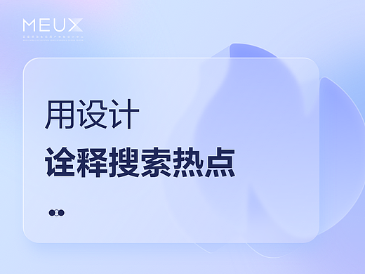 用设计诠释搜索热点