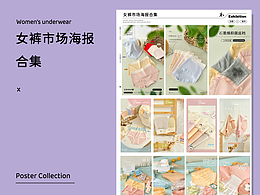 市场海报丨女士内裤
