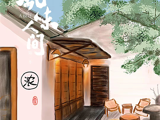 浓情人生-手绘插画海报（个人主页-ZNjE1NzU0MjQ=） - 海报 - 站酷设计师茶迷原创素材 - 站酷ZCOOL