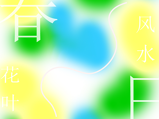 第二天