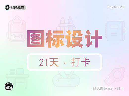21天 · 图标设计打卡