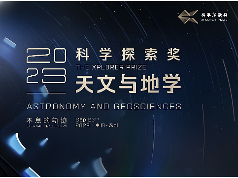 2023科学探索奖