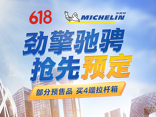 【电商专题】米其林618电商视觉分析页面