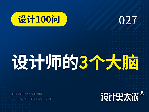 设计师的3个大脑 | 远麦刘斌【设计100问】