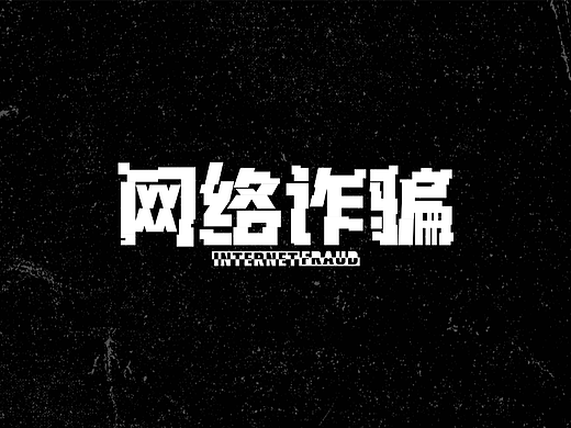 字体设计打卡——网络诈骗