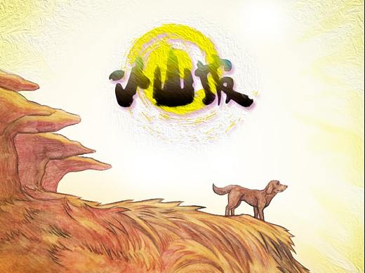 《小山坡》漫画版—第二篇：泪与星空