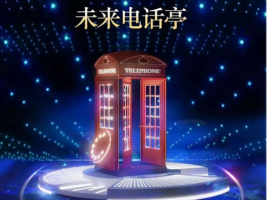 声音互动装置之未来电话亭