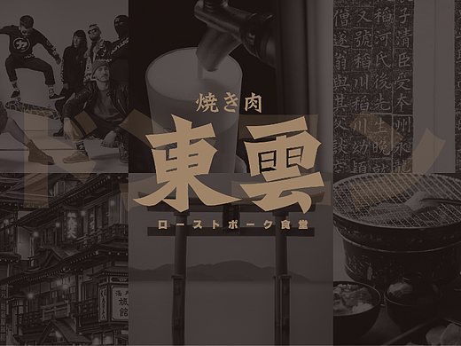东云居酒屋日式烧肉日式烤肉设计烧肉品牌烤肉品牌空间