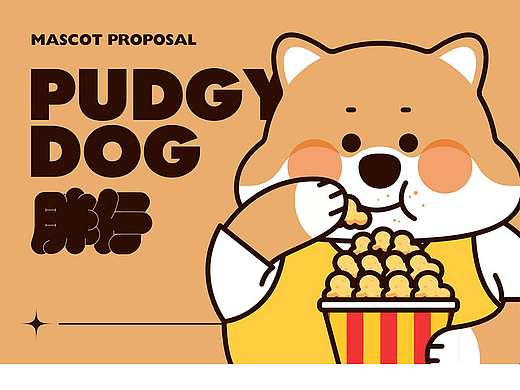 设计师的狗粮IP形象设计