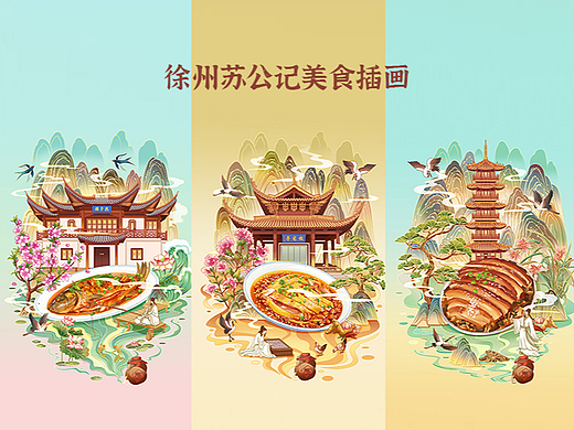 徐州苏公记美食插画