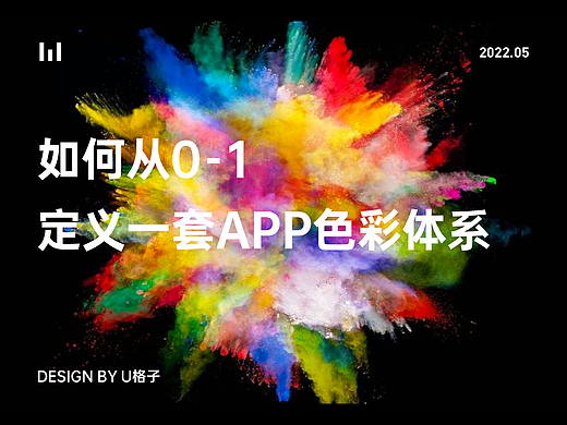 如何从0-1定义一套APP色彩体系
