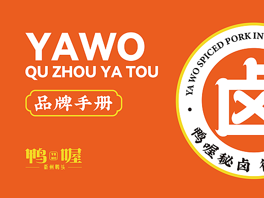 鸭喔衢州鸭头VI品牌设计