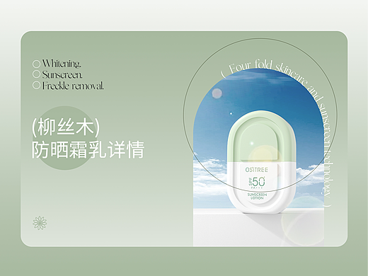 柳丝木 | 防晒霜乳详情页分享