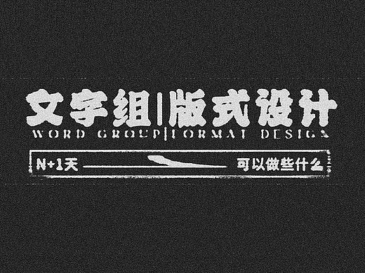 文字组 | 版式设计 