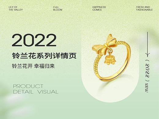 黄金珠宝首饰电商视觉设计—铃兰花系列珠宝详情页