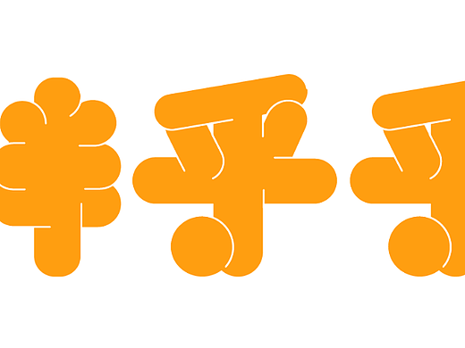 第九天王小打臨摹練習(xí)（個(gè)人主頁-ZNjIxNTIyNDQ=） - 字體/字形 - 站酷設(shè)計(jì)師王小打原創(chuàng)素材 - 站酷ZCOOL