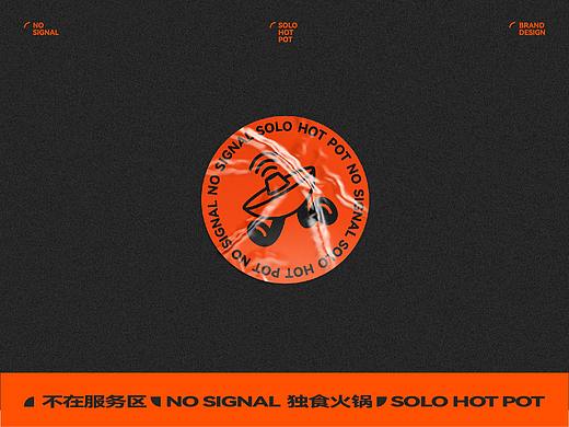 不在服务区 NO SIGNAL | 火锅餐饮品牌设计