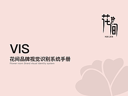 花间--品牌VI手册
