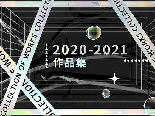 2021年终总结作品集