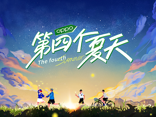 《第四个夏天》oppo综艺季