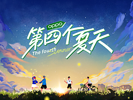 《第四个夏天》oppo综艺季