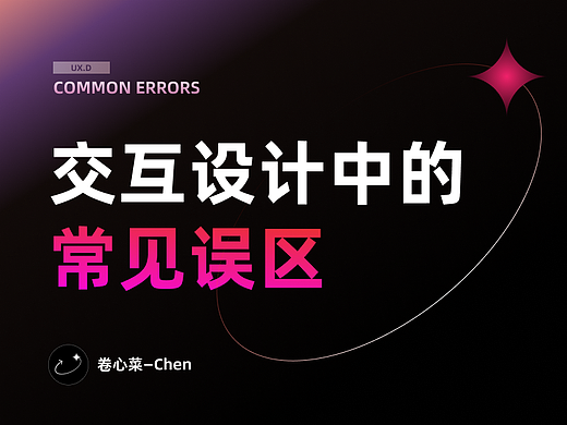 初学者说｜交互设计中的常见误区