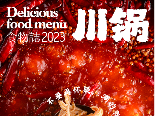 一组川味火锅的拍摄与设计分享