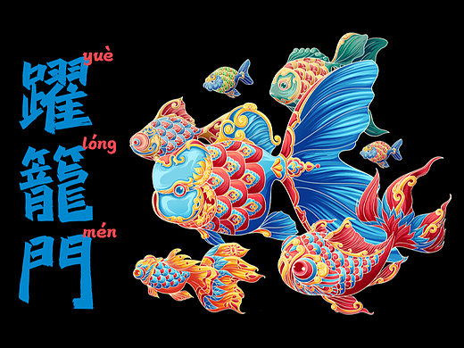 茶派的美好世界丨躍籠門