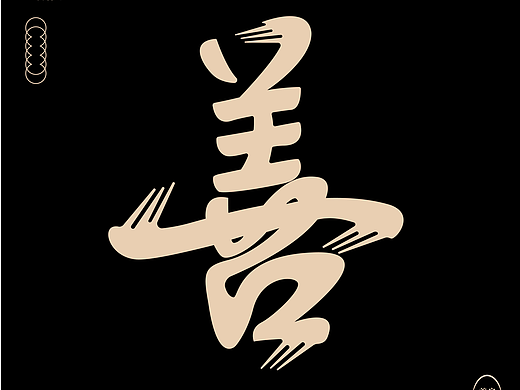 善