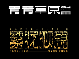 字体 |本周作品小合集|Students' works