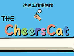 暑期结束时也要开开心心!——干杯猫来喽!