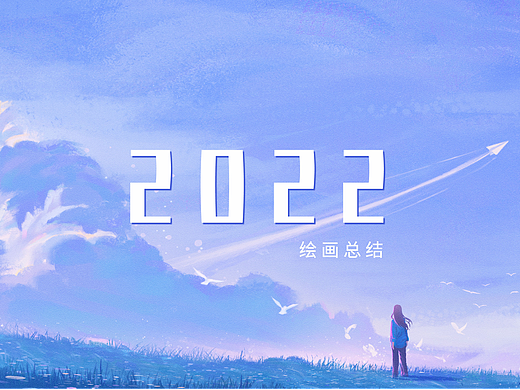 2022年绘画总结（个人主页-ZNjMzNzE3OTI=） - 创作习作 - 站酷设计师纠乙_JIUY原创素材 - 站酷ZCOOL