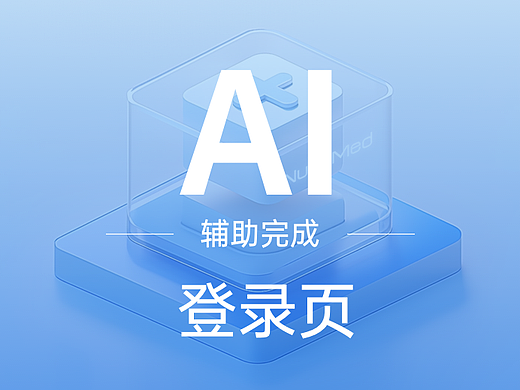 AI辅助完成登录页设计