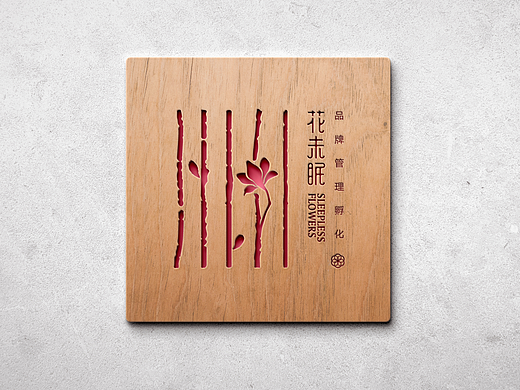 《花未眠品牌管理孵化》品牌设计