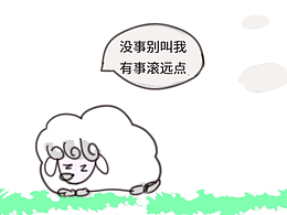 羊羊聚会