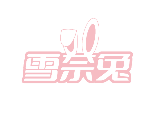 雪奈兔商标LOGO