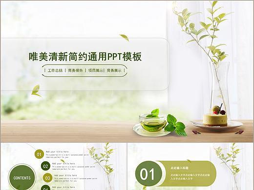 唯美绿色清新风商务项目工作总结汇报PPT模板
