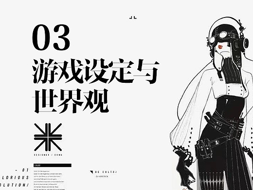游戏设定与世界观