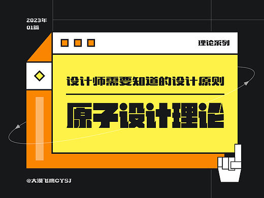 原子设计理论 | 设计师需要知道的设计原则！