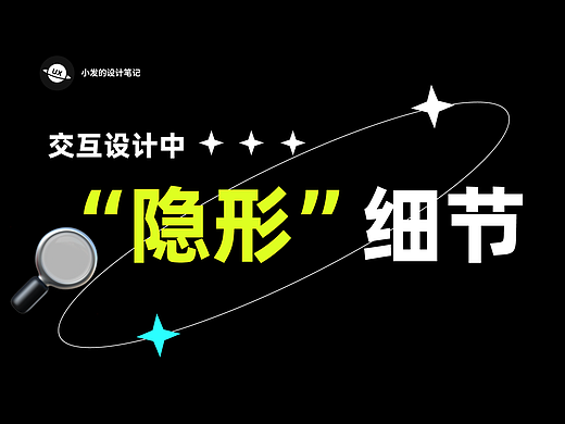 交互设计中的隐形细节