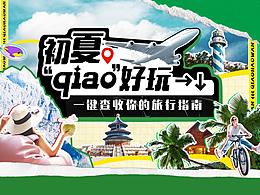 初夏“qiao”好玩|拼贴长图设计