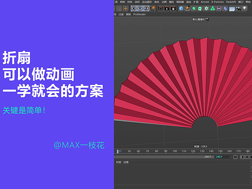 C4D做任意动画的折扇方案，省时省力，一学就会