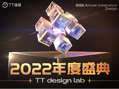 TT语音-2022年度盛典奖励设计分享