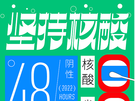 字体设计-7.坚持核酸