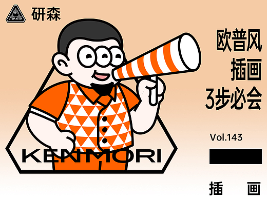 3步必会丨欧普风插画