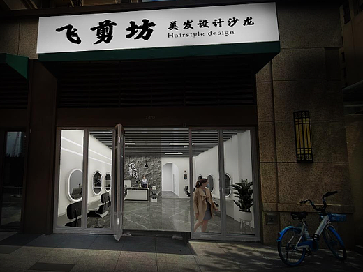 理发店装修